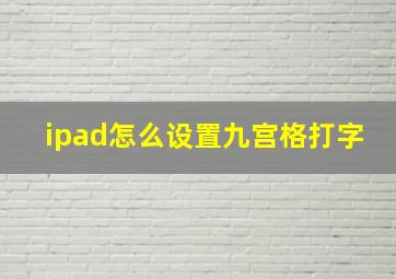 ipad怎么设置九宫格打字