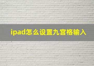 ipad怎么设置九宫格输入