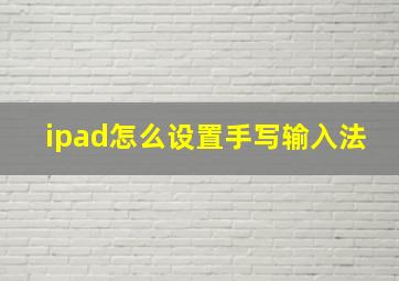 ipad怎么设置手写输入法