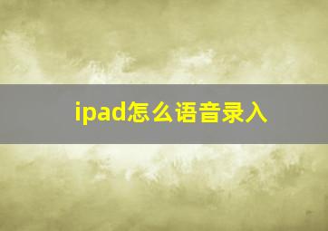 ipad怎么语音录入