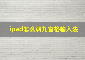 ipad怎么调九宫格输入法