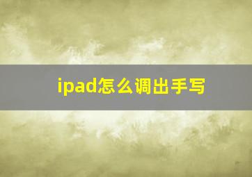 ipad怎么调出手写