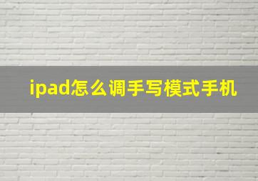 ipad怎么调手写模式手机