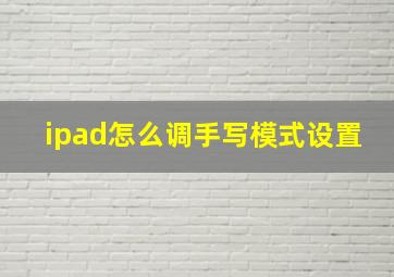 ipad怎么调手写模式设置