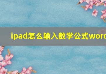 ipad怎么输入数学公式word