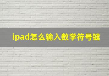 ipad怎么输入数学符号键