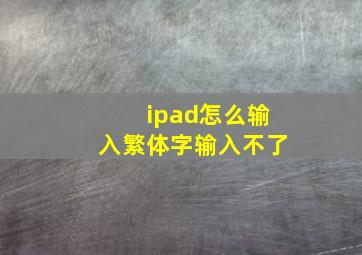 ipad怎么输入繁体字输入不了