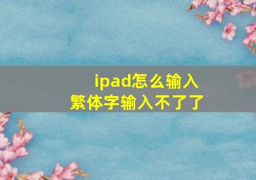 ipad怎么输入繁体字输入不了了