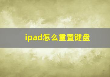 ipad怎么重置键盘