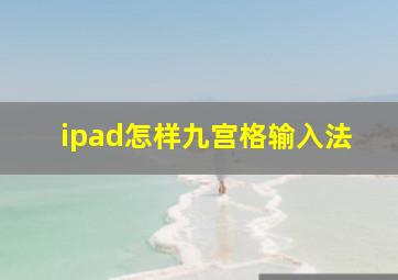 ipad怎样九宫格输入法