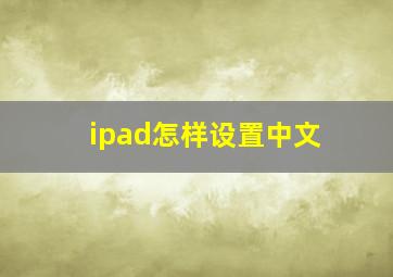 ipad怎样设置中文