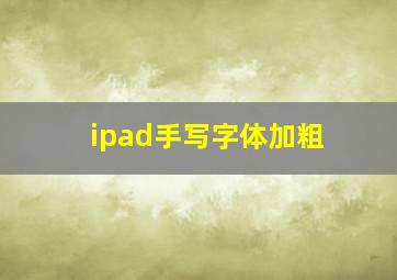 ipad手写字体加粗