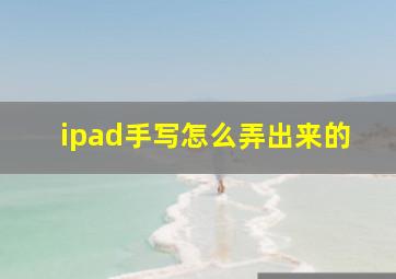 ipad手写怎么弄出来的