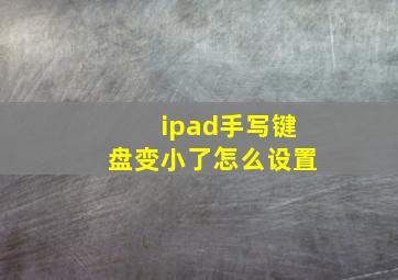 ipad手写键盘变小了怎么设置