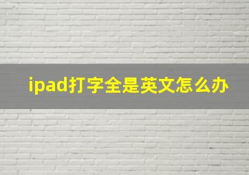 ipad打字全是英文怎么办