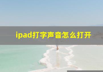 ipad打字声音怎么打开