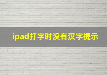 ipad打字时没有汉字提示