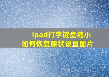 ipad打字键盘缩小如何恢复原状设置图片