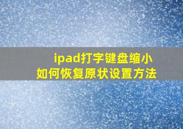 ipad打字键盘缩小如何恢复原状设置方法