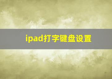 ipad打字键盘设置