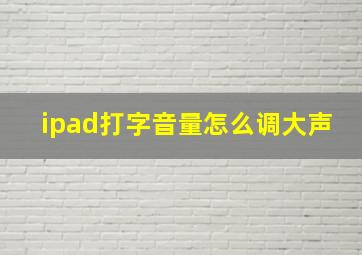 ipad打字音量怎么调大声