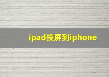 ipad投屏到iphone