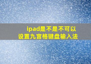 ipad是不是不可以设置九宫格键盘输入法