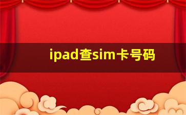 ipad查sim卡号码