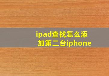 ipad查找怎么添加第二台iphone