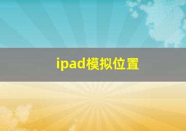 ipad模拟位置