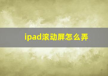 ipad滚动屏怎么弄