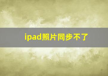 ipad照片同步不了