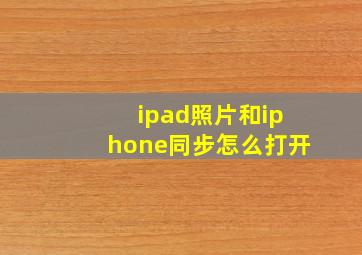 ipad照片和iphone同步怎么打开