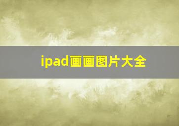 ipad画画图片大全