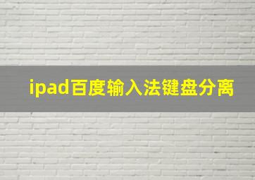 ipad百度输入法键盘分离