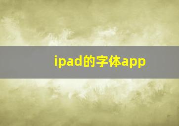 ipad的字体app