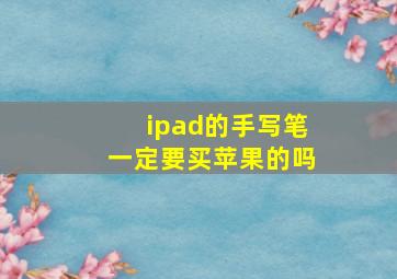 ipad的手写笔一定要买苹果的吗