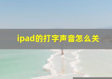 ipad的打字声音怎么关