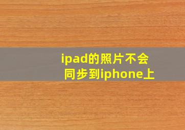 ipad的照片不会同步到iphone上