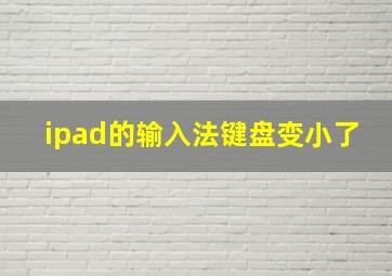 ipad的输入法键盘变小了