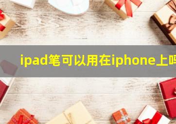 ipad笔可以用在iphone上吗