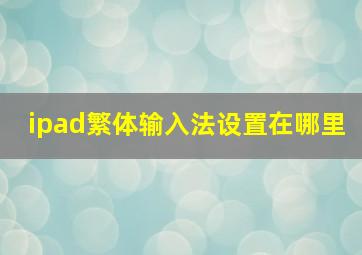 ipad繁体输入法设置在哪里