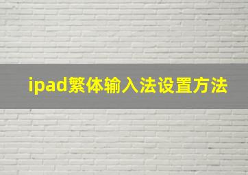 ipad繁体输入法设置方法