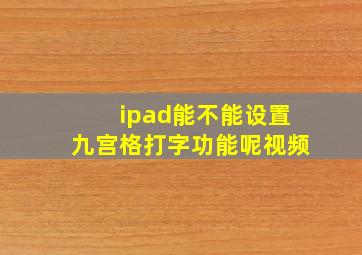 ipad能不能设置九宫格打字功能呢视频