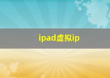 ipad虚拟ip