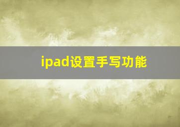 ipad设置手写功能