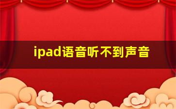 ipad语音听不到声音