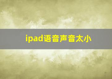 ipad语音声音太小