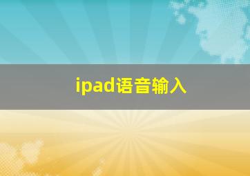 ipad语音输入