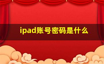 ipad账号密码是什么